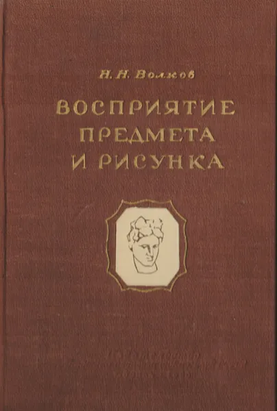 Обложка книги Восприятие предмета и рисунка, Волков Николай Николаевич