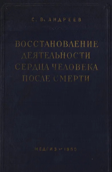 Обложка книги Восстановление деятельности сердца человека после смерти, С.В. Андреев