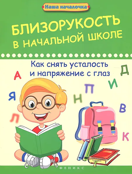 Обложка книги Близорукость в начальной школе. Как снять усталость и напряжение с глаз, А. М. Диченскова