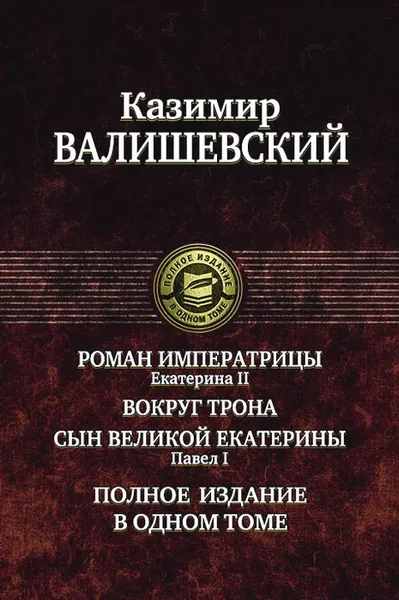 Обложка книги Роман императрицы. Екатерина II. Вокруг трона. Сын Великой Екатерины. Павел I, Казимир Валишевский