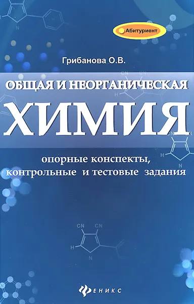 Обложка книги Общая и неорганическая химия. Опорные конспекты, контрольный и текстовые задания, О. В. Грибанова