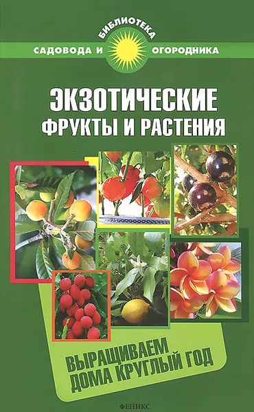 Обложка книги Экзотические фрукты и растения. Выращиваем дома круглый год, С. И. Калюжный