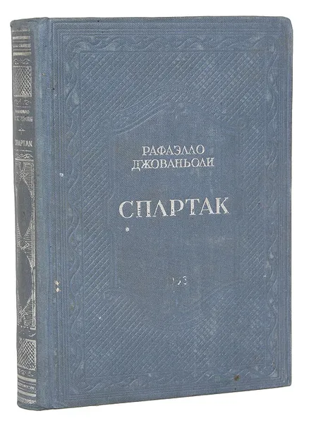 Обложка книги Спартак, Рафаэлло Джованьоли