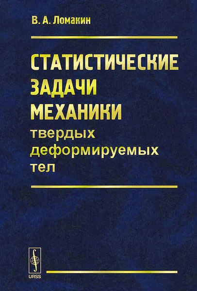 Обложка книги Статистические задачи механики твердых деформируемых тел, В. А. Ломакин