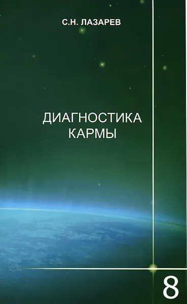 Обложка книги Диагностика кармы. Книга 8. Диалог с читателями, С. Н. Лазарев