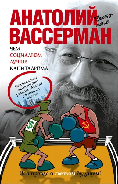 Обложка книги Чем социализм лучше капитализма, Вассерман А.А.