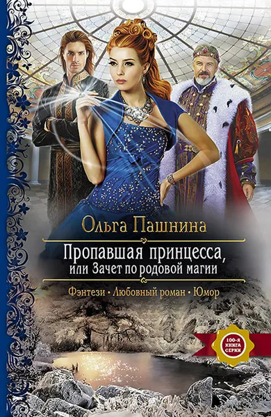 Обложка книги Пропавшая принцесса, или Зачет по родовой магии, Пашнина Ольга Олеговна