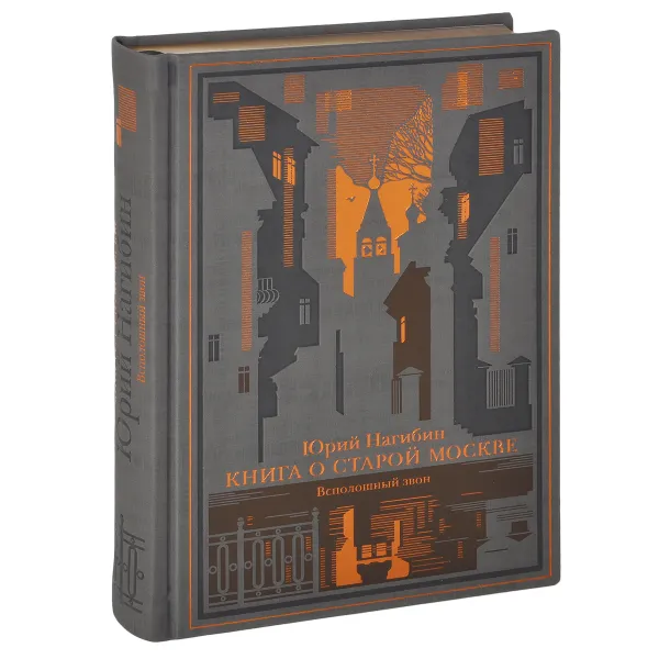 Обложка книги Книга о старой Москве. Всполошный звон (подарочное издание), Юрий Нагибин