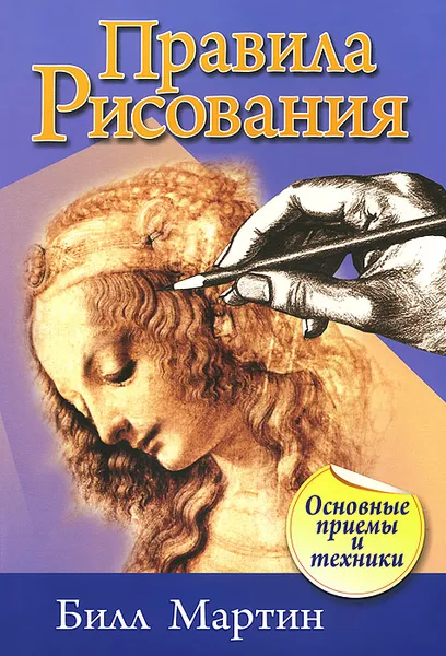 Обложка книги Правила рисования, Билл Мартин