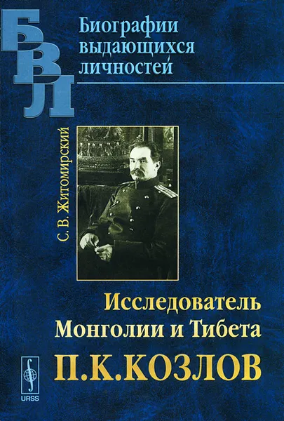 Обложка книги Исследователь Монголии и Тибета П. К. Козлов, С. В. Житомирский