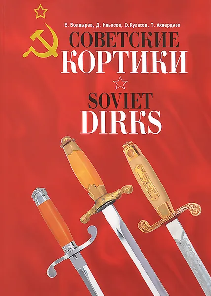 Обложка книги Советские кортики / Soviet Dirks, Е. Болдырев, Д. Ильясов, О. Кулаков, Т. Ахвердиев