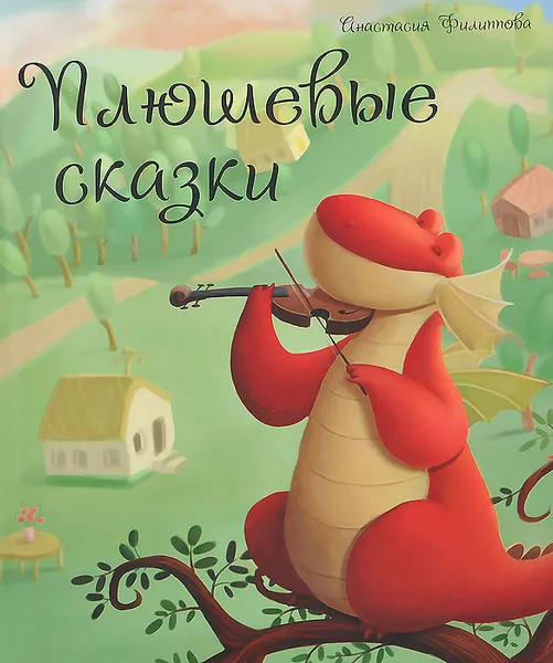 Обложка книги Плюшевые сказки, Анастасия Филиппова