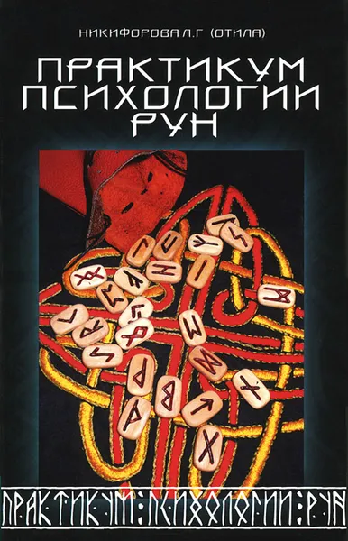 Обложка книги Практикум психологии рун, Л. Г. Никифорова (Отила)