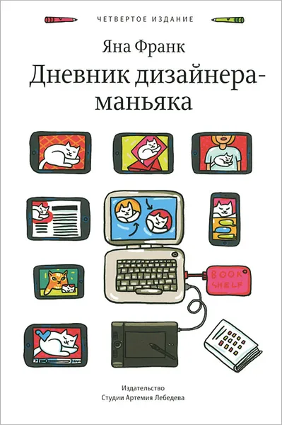 Обложка книги Дневник дизайнера-маньяка, Яна Франк