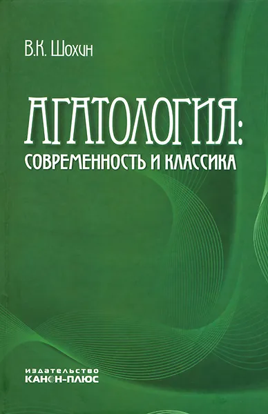 Обложка книги Агатология. Современность и классика, В. К. Шохин