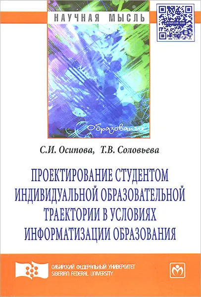 Обложка книги Проектирование студентом индивидуальной образовательной траектории в условиях информатизации образования, С. И. Осипова, Т. В. Соловьева