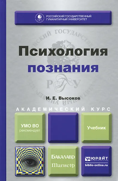 Обложка книги Психология познания. Учебник, И. Е. Высоков