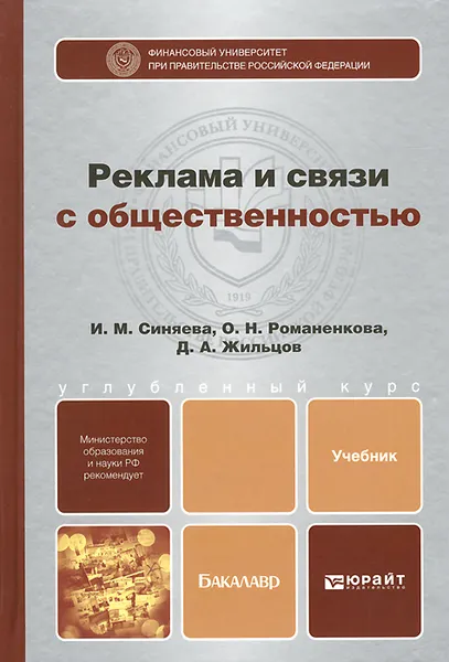 Обложка книги Реклама и связи с общественностью. Учебник, И. М. Синяева, О. Н. Романенкова, Д. А. Жильцов