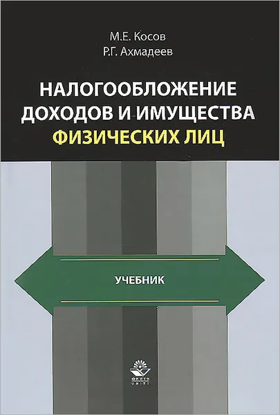 Обложка книги Налогообложение доходов и имущества физических лиц. Учебник, М. Е. Косов, Р. Г. Ахмадеев