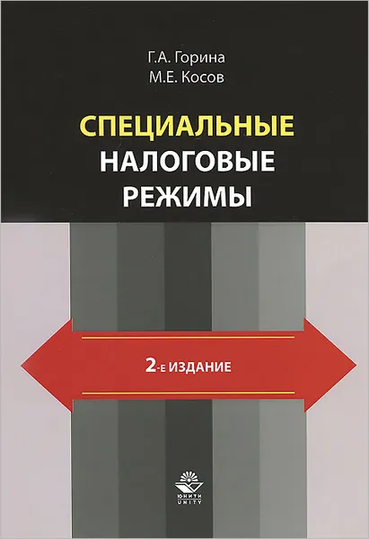 Обложка книги Специальные налоговые режимы. Учебное пособие, Г. А. Горина, М. Е. Косов