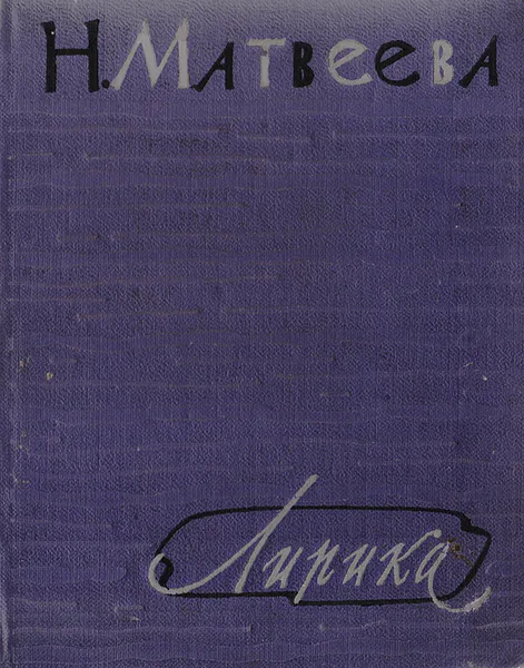 Обложка книги Н. Матвеева. Лирика. Первая книга стихов, Н. Матвеева