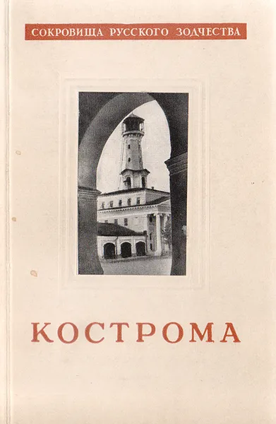 Обложка книги Кострома, В. Н. Иванов, М. В. Фехнер