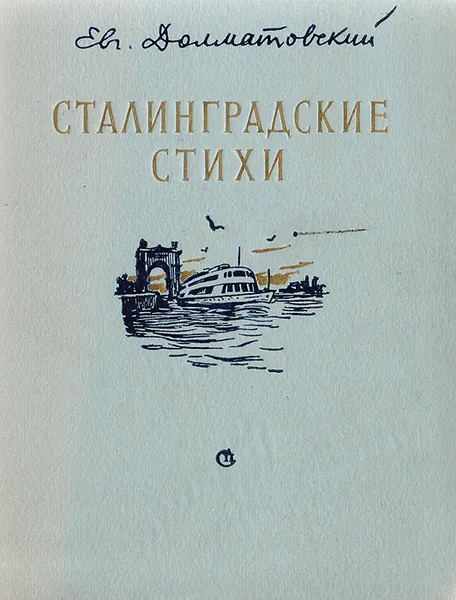 Обложка книги Сталинградские стихи 1942-1952, Долматовский Евгений Аронович