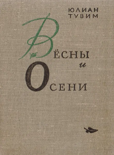 Обложка книги Весны и Осени, Юлиан Тувим