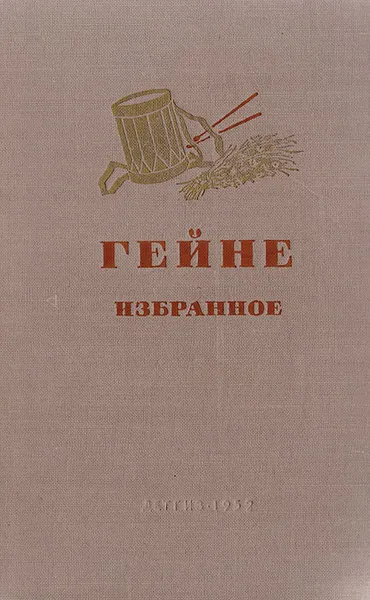 Обложка книги Генрих Гейне. Избранное, Гейне Генрих