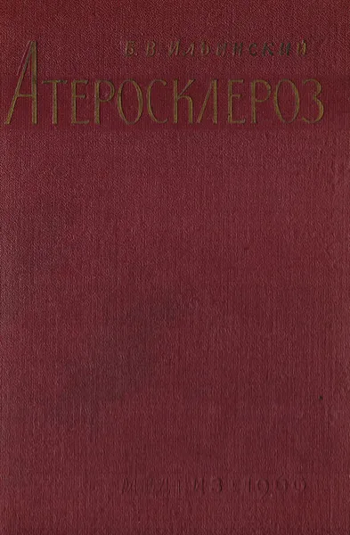 Обложка книги Атеросклероз, Б. В. Ильинский