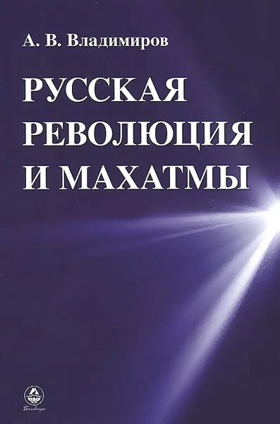 Обложка книги Русская революция и Махатмы, А. В. Владимиров
