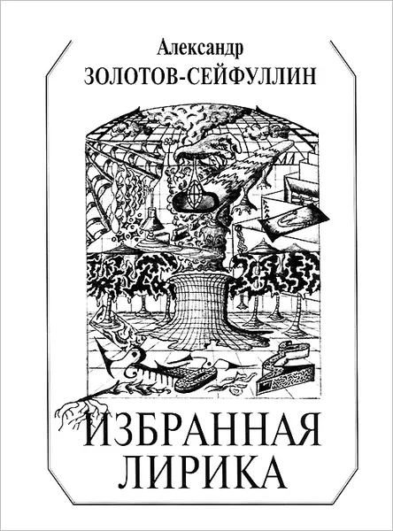 Обложка книги Избранная лирика, Александр Золотов-Сейфуллин