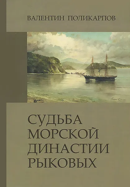 Обложка книги Судьба морской династии Рыковых, Валентин Поликарпов