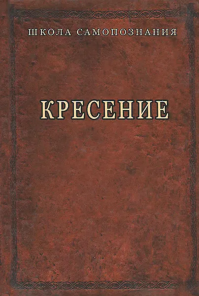 Обложка книги Кресение, А. Шевцов