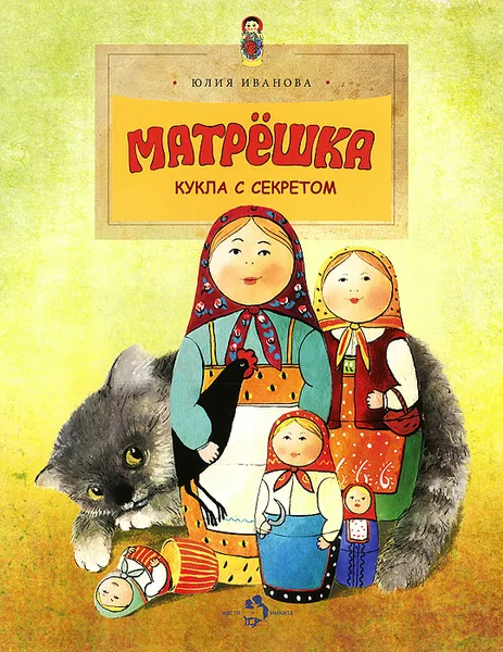 Обложка книги Матрешка. Кукла с секретом, Юлия Иванова