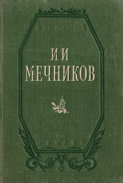 Обложка книги И. И. Мечников, Борис Могилевский