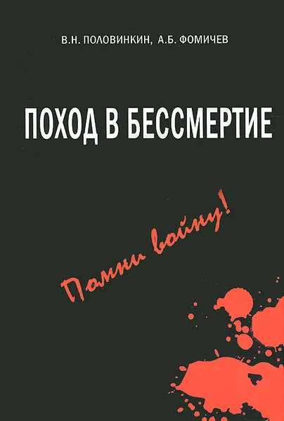 Обложка книги Поход в бессмертие, В. Н. Половинкин, А. Б. Фомичев