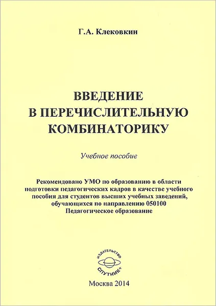 Обложка книги Введение в перечислительную комбинаторику. Учебное пособие, Г. А. Клековкин