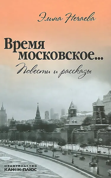 Обложка книги Время московское..., Элина Нечаева