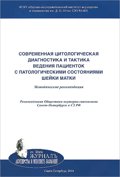 Обложка книги Современная цитологическая диагностика и тактика ведения пациенток с патологическими состояниями шейки матки. Методические рекомендации, Гулрухсор Толибова,Татьяна Траль,Арминэ Хачатурян,Ольга Орлова,Наталья Жесткова,Наталья Захаревич