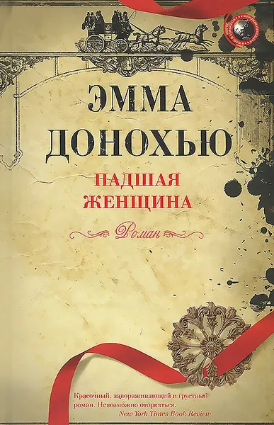 Обложка книги Падшая женщина, Эмма Донохью