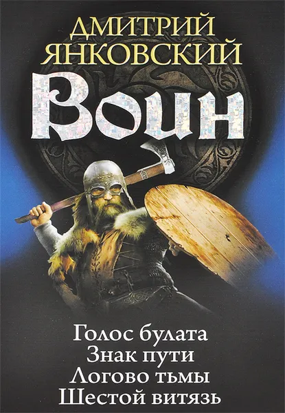 Обложка книги Воин. Голос булата. Знак пути. Логово тьмы. Шестой витязь, Дмитрий Янковский