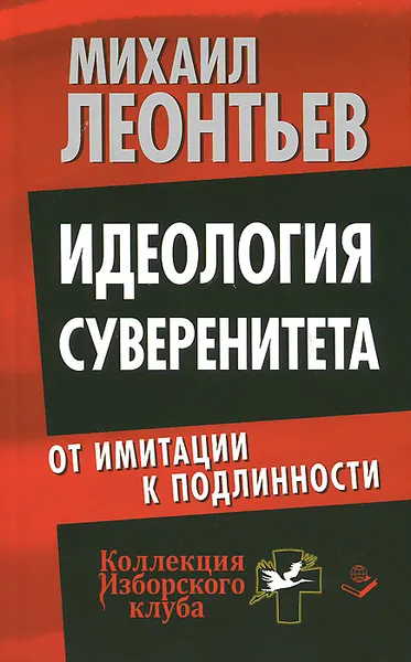 Обложка книги Идеология суверенитета. От имитации к подлинности, Леонтьев Михаил Владимирович