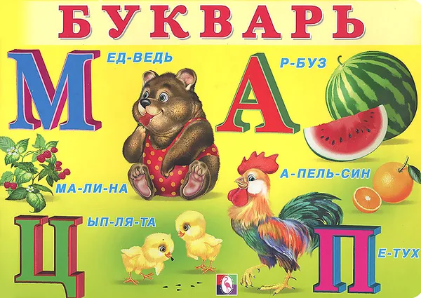 Обложка книги Букварь, В. А. Степанов