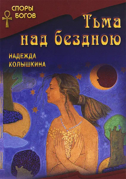 Обложка книги Тьма над бездною, Надежда Колышкина