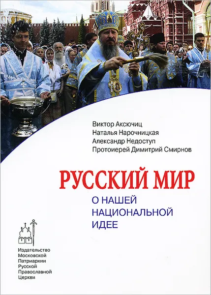 Обложка книги Русский мир. О нашей национальной идее, Виктор Аксючиц, Наталья Нарочницкая, Александр Недоступ, протоиерей Дмитрий Смирнов