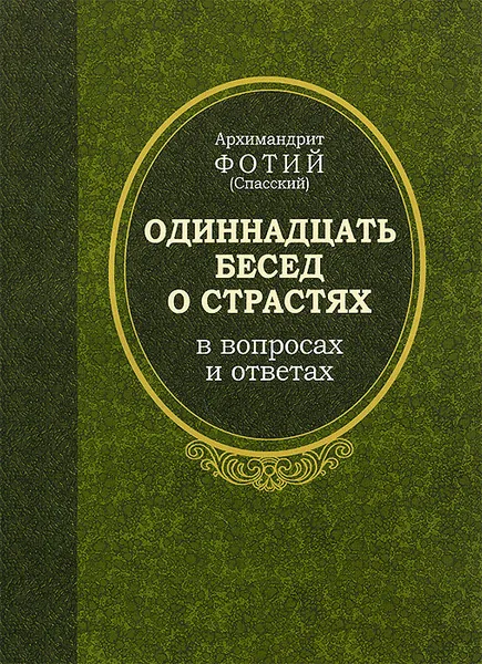 Обложка книги Одиннадцать бесед о страстях в вопросах и ответах, Архимандрит Фотий (Спасский)