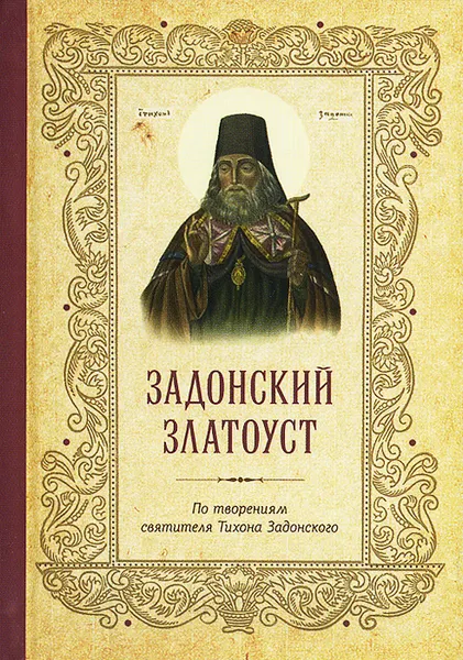 Обложка книги Задонский златоуст, Святитель Тихон Задонский