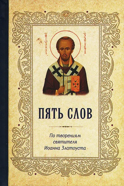 Обложка книги Пять слов, Святитель Иоанн Златоуст