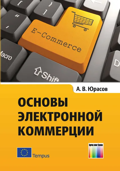 Обложка книги Основы электронной коммерции. Учебник, А. В. Юрасов